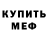 Меф мяу мяу Serik Kerimov